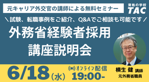 2505_外務省経験者採用セミナー.png